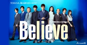 【Believe ー君にかける橋ー】キムタク主演ドラマのキャスト・相関図まとめ